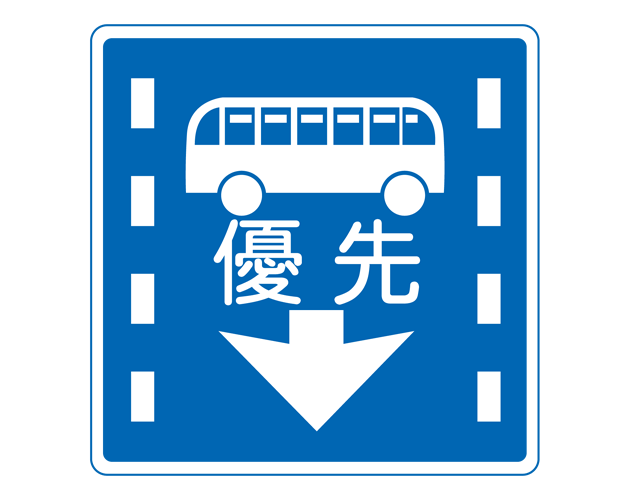 道路標識（路線バス等優先通行帯）のイラスト（フリー素材）