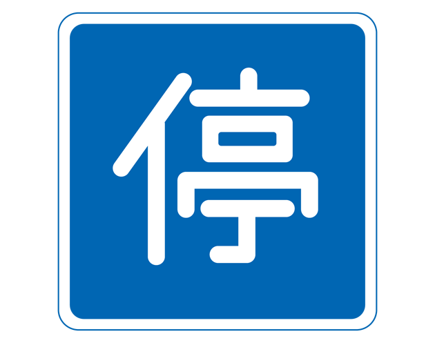 道路標識（停車可）のイラスト（フリー素材）